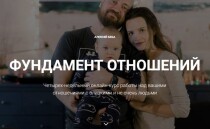 Тренинг
 Фундамент отношений