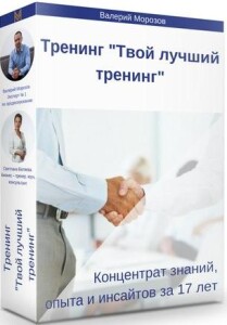 Тренинг
 Твой лучший тренинг