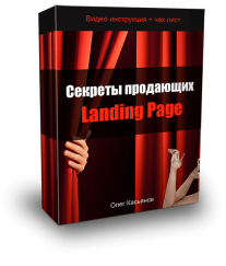 Постер: Секреты продающих посадочных страниц
