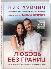 Книга
 Любовь без границ. Путь к потрясающе счастливой любви
