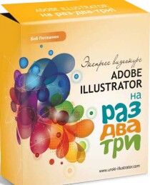 Adobe Illustrator на раз-два три!