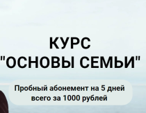 Основы семьи