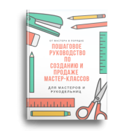 Постер: Пошаговое руководство по созданию и продаже мастер-классов
