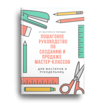 Мастер-класс
 Пошаговое руководство по созданию и продаже мастер-классов