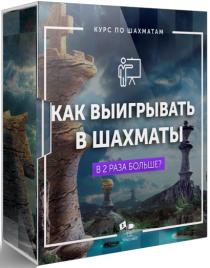 Мастер комбинаций и тактических приемов. Как выигрывать в 2 раза больше?