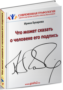 Книга
 Что может сказать о человеке его подпись