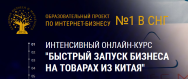 Постер: Быстрый запуск бизнеса на товарах из Китая