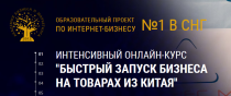 Курс
 Быстрый запуск бизнеса на товарах из Китая