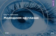 Постер: Молодеем на глазах