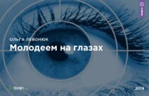 Интенсив
 Молодеем на глазах
