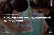 Постер: Консультант нетрадиционной арт-терапии