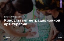 Видеокурс Консультант нетрадиционной арт-терапии