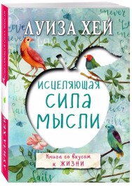 Постер: Исцеляющая сила мысли