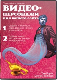 Постер: Видео-персонажи для Вашего сайта