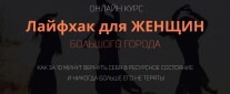 Постер: Лайфхак для женщин большого города