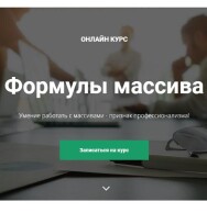 Постер: Формулы массива