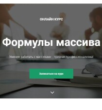 Формулы массива