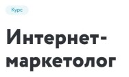 Постер: Интернет-маркетолог