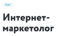 Интернет-маркетолог