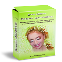 Аудиокурс
 Женщины — целительницы