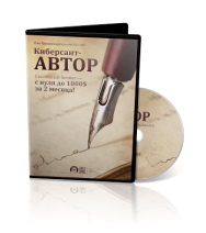 Постер: Киберсант-Автор. Статейный бизнес с нуля до 1000$ за 2 месяца