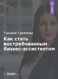 Постер: Как стать востребованным бизнес-ассистентом