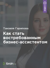 Курс Как стать востребованным бизнес-ассистентом