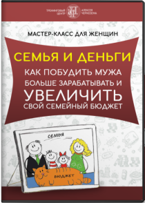 Мастер-класс
 Семья и деньги