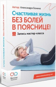 Постер: Счастливая жизнь без болей в пояснице