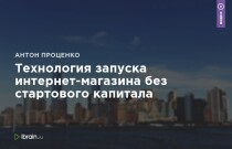 Технология запуска интернет-магазина без стартового капитала