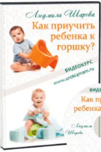 Постер: Как приучить ребенка к горшку?