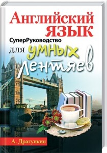 Книга
 Суперруководство по английскому языку для умных лентяев