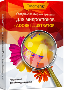 Создание векторной графики для микростоков в ADOBE ILLUSTRATOR