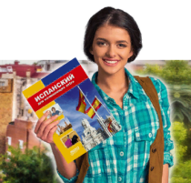 Испанский язык для начинающих