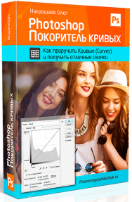 Постер: Photoshop. Покоритель кривых