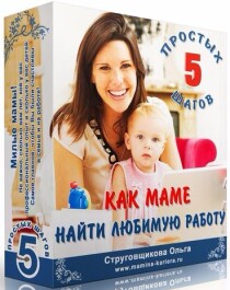 Аудиокурс
 Как маме найти любимую работу
