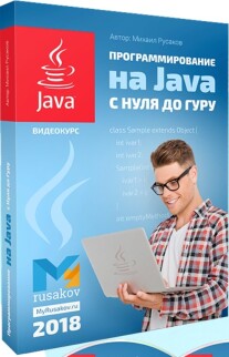 Постер: Программирование на Java с нуля до Гуру