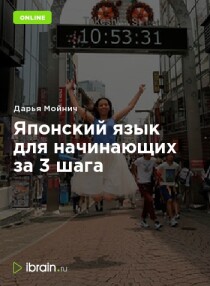 Курс
 Японский язык для начинающих за 3 шага