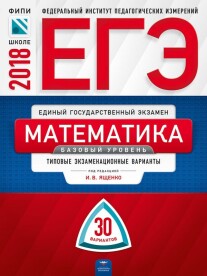 Постер: ЕГЭ-2018. Математика. Базовый уровень. Типовые экзаменационные варианты. 30 вариантов