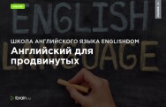 Постер: Английский для продвинутых