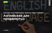 Английский для продвинутых