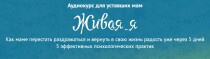Аудиокурс
 Живая Я