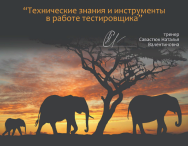 Постер: Технические знания и инструменты в работе тестировщика