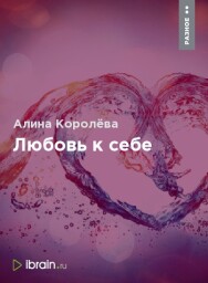 Постер: Любовь к себе