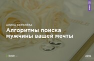 Постер: Алгоритмы поиска мужчины вашей мечты