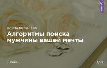 Видеокурс Алгоритмы поиска мужчины вашей мечты