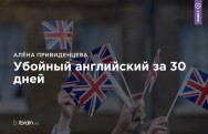 Постер: Убойный английский за 30 дней