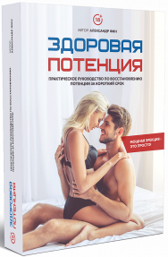 Постер: Здоровая потенция