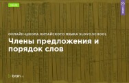 Постер: Члены предложения и порядок слов