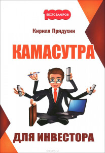 Книга
 Камасутра для инвестора